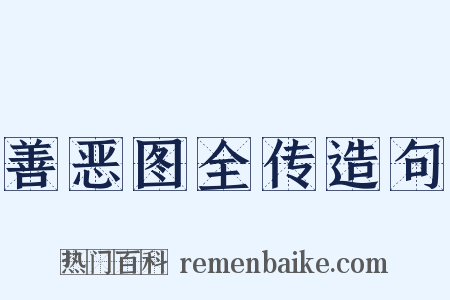 善恶图全传造句是什么意思的图片